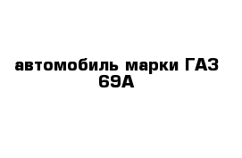 автомобиль марки ГАЗ-69А